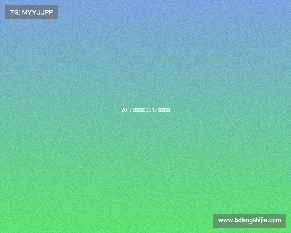 2017年跳水赛事,2017跳水全运会