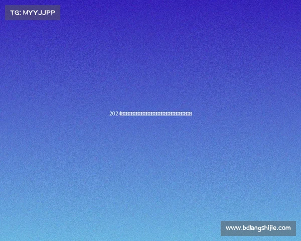 2024全球健美操冠军盛会激情对决顶级选手演绎力量与美的巅峰融合