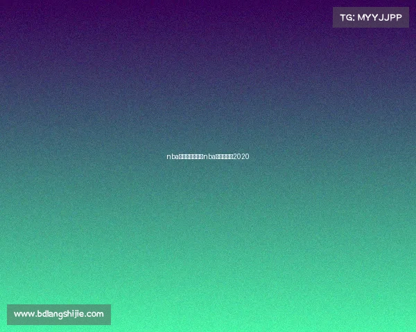 nba各种赛事时间、nba球赛时间表2020